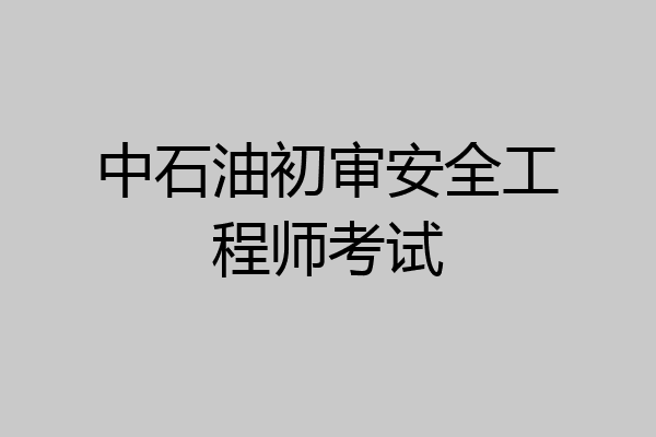 中石油初审安全工程师考试