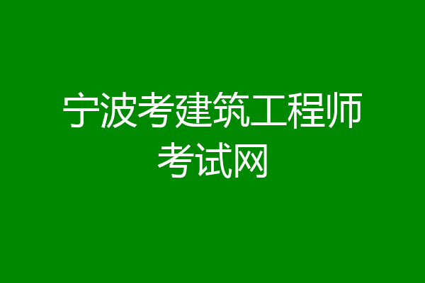 宁波考建筑工程师考试网