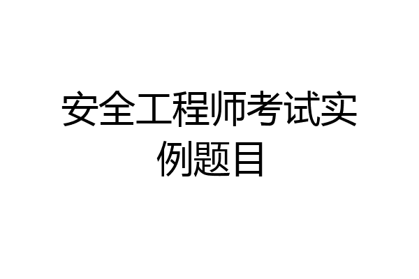 安全工程师考试实例题目