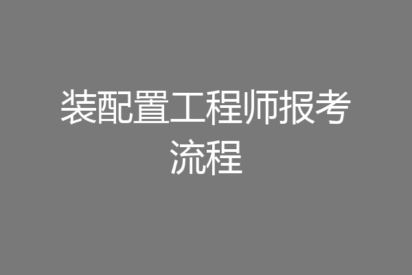 装配置工程师报考流程