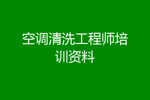 空调清洗工程师培训资料