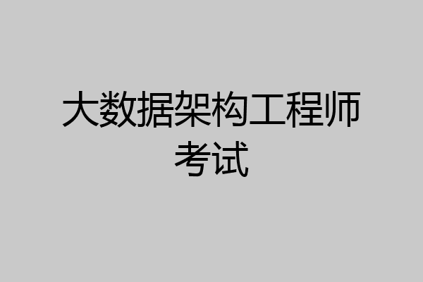 大数据架构工程师考试