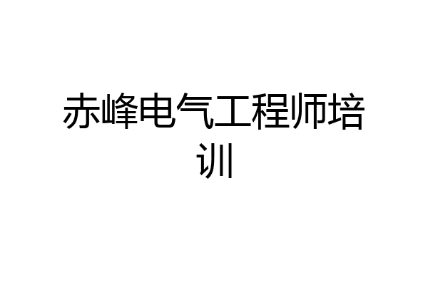赤峰电气工程师培训
