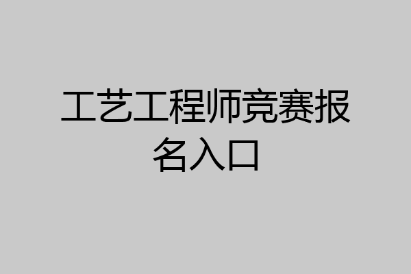 工艺工程师竞赛报名入口