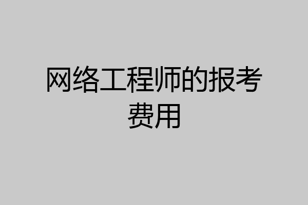 网络工程师的报考费用