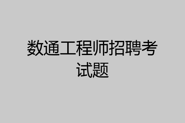数通工程师招聘考试题