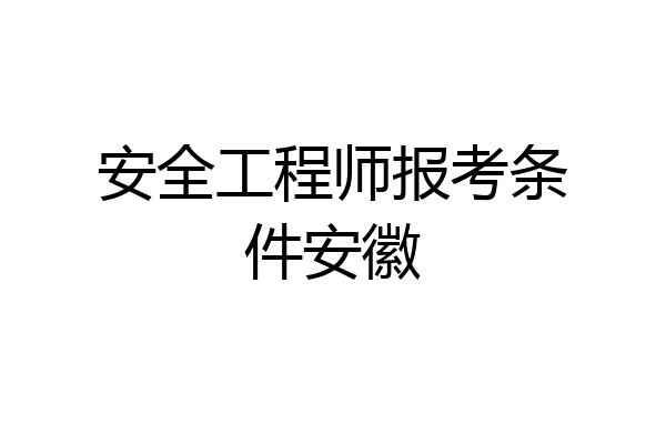 安全工程师报考条件安徽