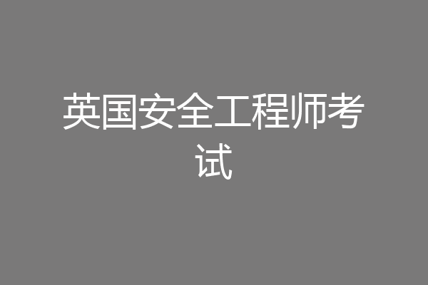 英国安全工程师考试
