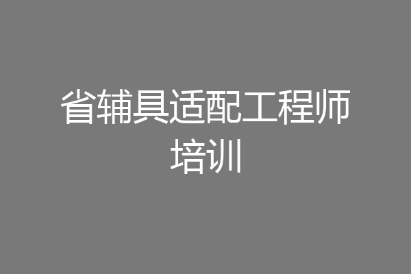 省辅具适配工程师培训
