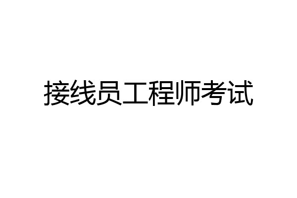 接线员工程师考试