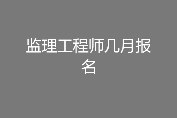 监理工程师几月报名