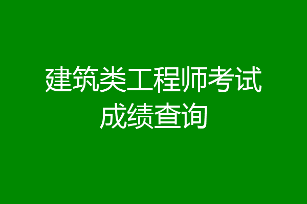 建筑类工程师考试成绩查询