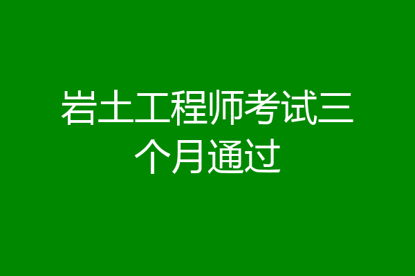 岩土工程师考试三个月通过