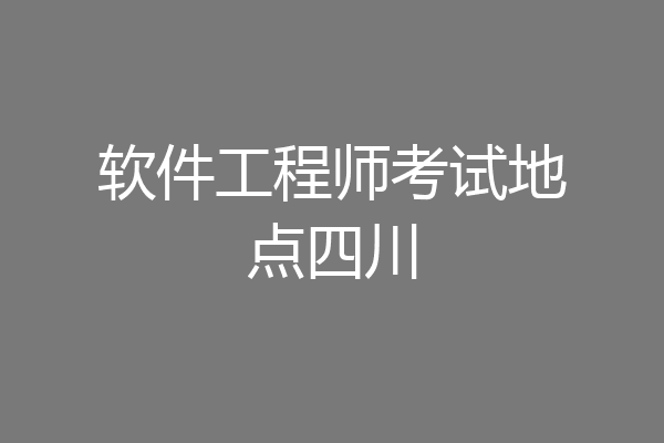 软件工程师考试地点四川