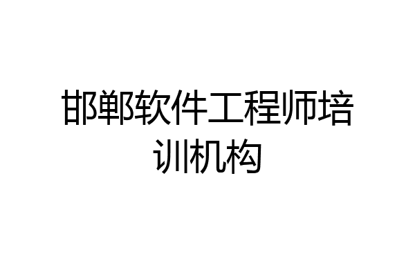 邯郸软件工程师培训机构