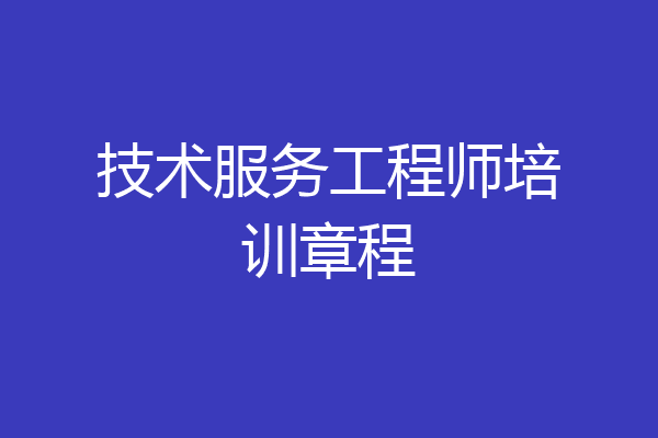 技术服务工程师培训章程