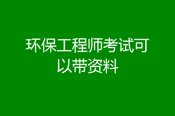 环保工程师考试可以带资料
