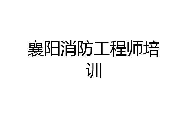 襄阳消防工程师培训