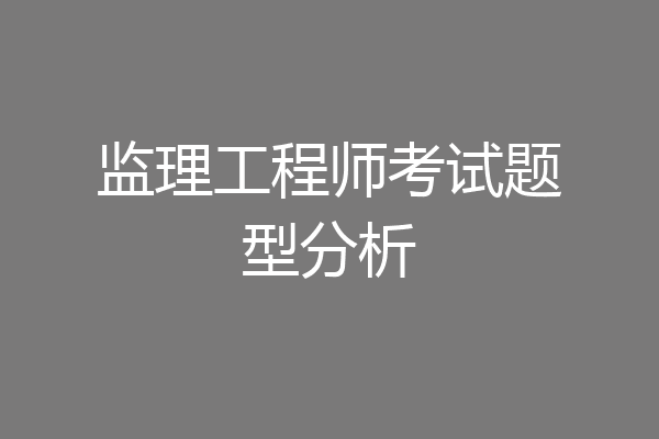 监理工程师考试题型分析