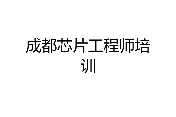 成都芯片工程师培训