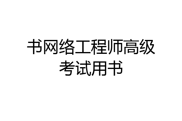 书网络工程师高级考试用书