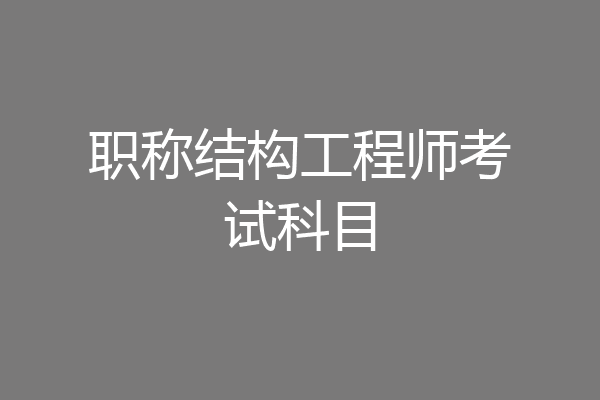 职称结构工程师考试科目