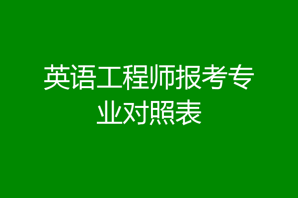 英语工程师报考专业对照表