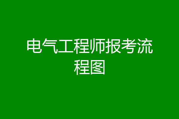 电气工程师报考流程图