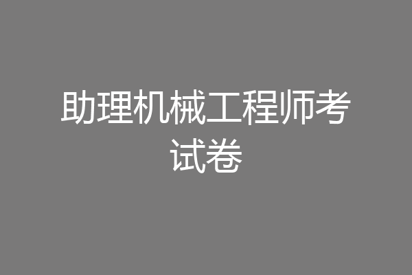 助理机械工程师考试卷