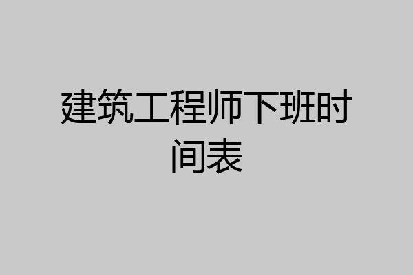 建筑工程师下班时间表