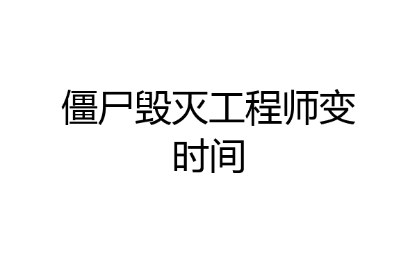 僵尸毁灭工程师变时间