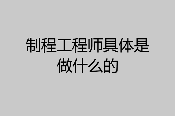 制程工程师具体是做什么的