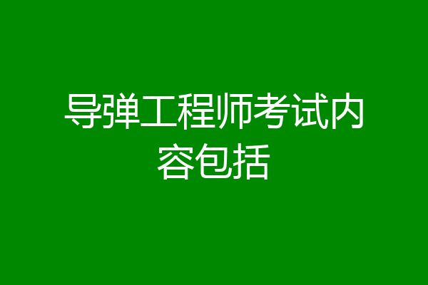 导弹工程师考试内容包括