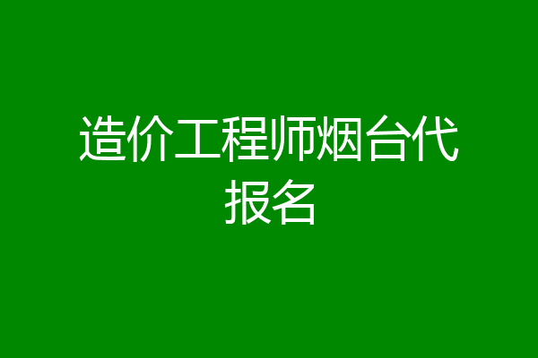 造价工程师烟台代报名