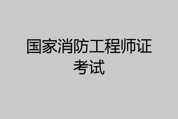 国家消防工程师证考试