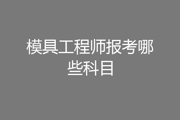 模具工程师报考哪些科目