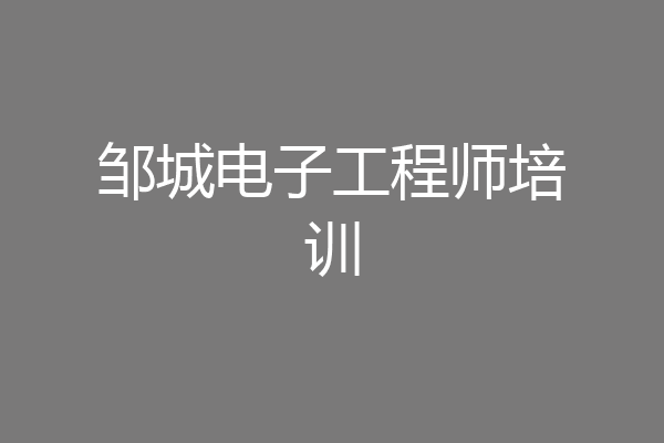 邹城电子工程师培训