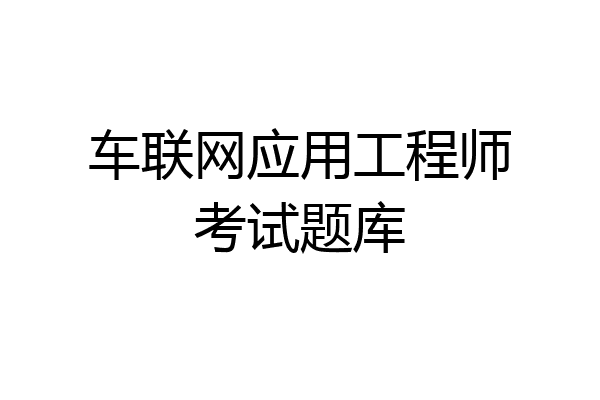 车联网应用工程师考试题库