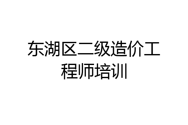 东湖区二级造价工程师培训