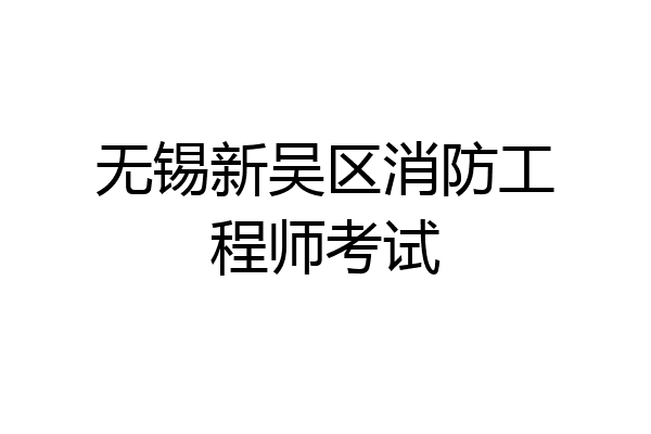 无锡新吴区消防工程师考试