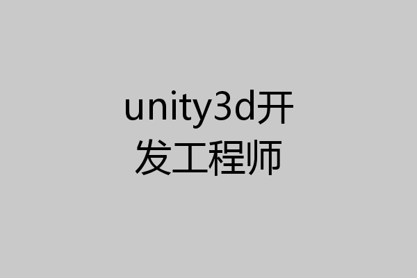 unity3d开发工程师