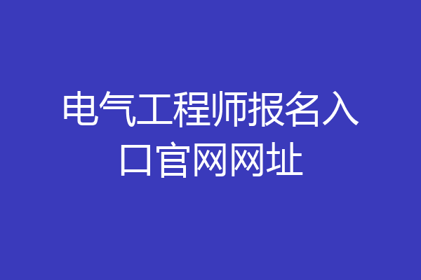 电气工程师报名入口官网网址