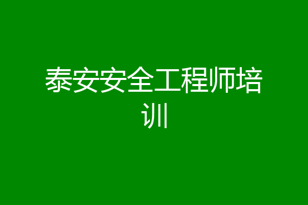 泰安安全工程师培训