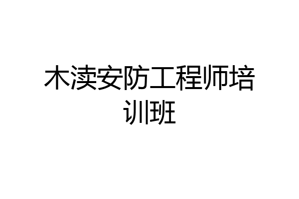 木渎安防工程师培训班