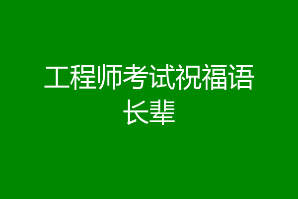 工程师考试祝福语长辈
