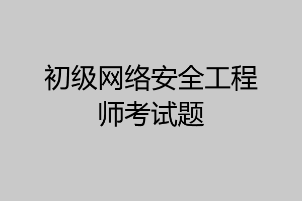 初级网络安全工程师考试题