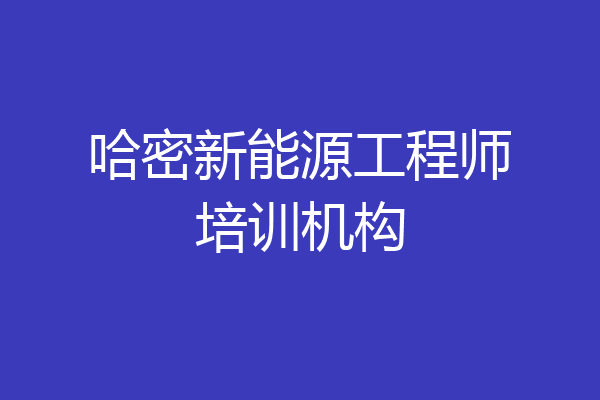 哈密新能源工程师培训机构