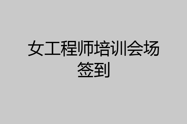 女工程师培训会场签到
