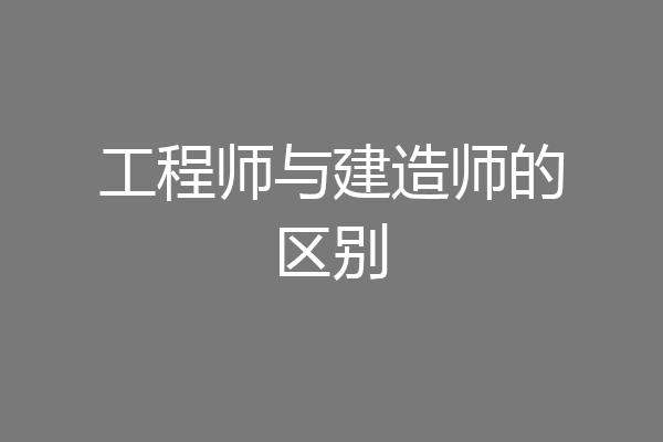 工程师与建造师的区别