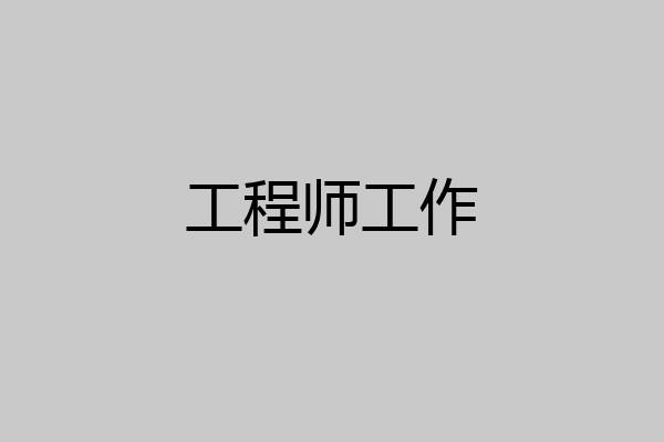 工程师工作